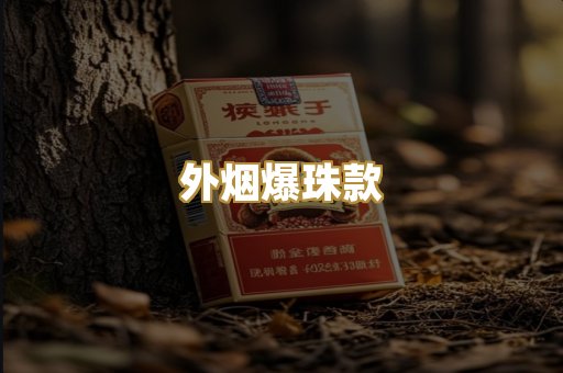 外烟爆珠款